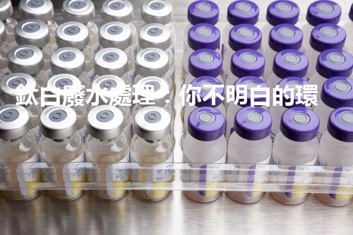 鈦白廢水處理：你不明白的環(huán)保秘密武器？